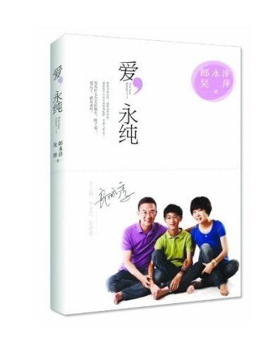 爱，永纯