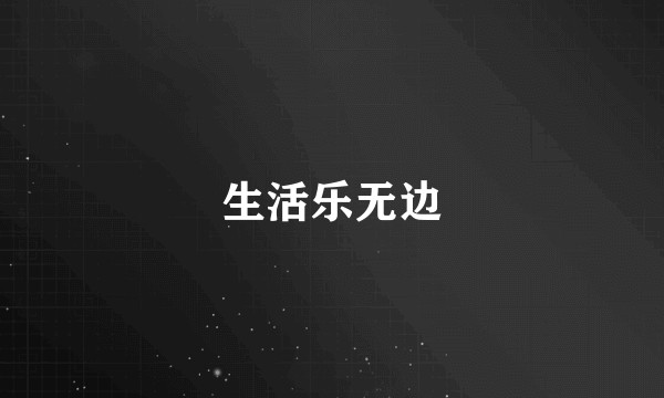 生活乐无边