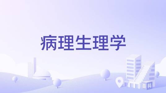 病理生理学（河南省本科高等学校精品在线开放课程）