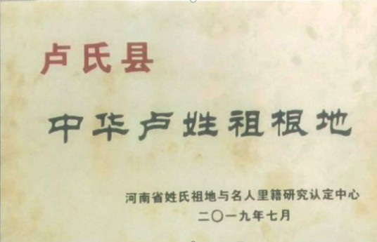 中华卢姓祖根地