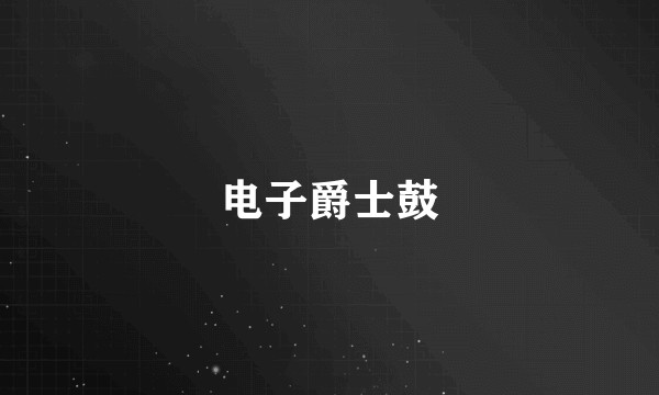 电子爵士鼓