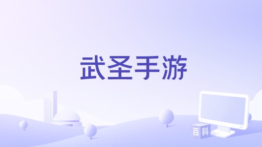 武圣手游