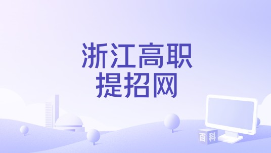 浙江高职提招网