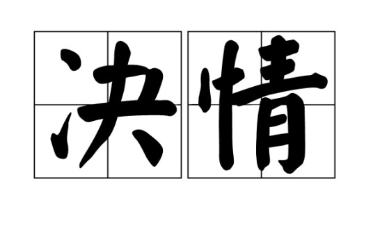 决情