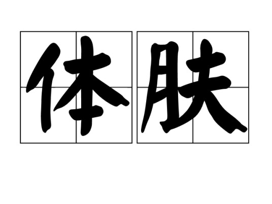 体肤