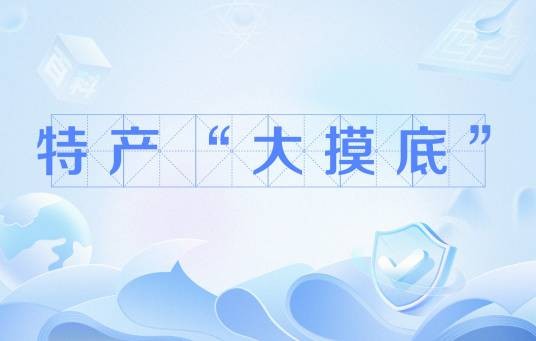 特产“大摸底”