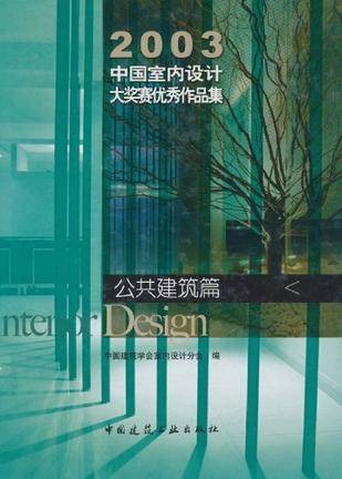 2003中国室内设计大奖赛优秀作品集