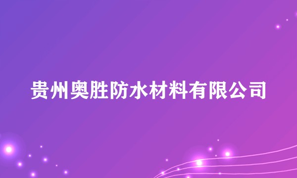 贵州奥胜防水材料有限公司