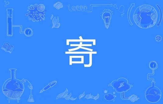 寄（网络流行词）