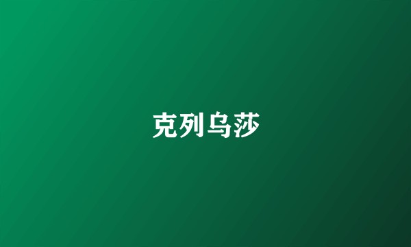 克列乌莎