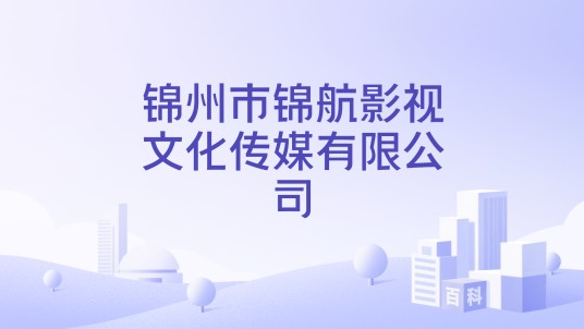 锦州市锦航影视文化传媒有限公司