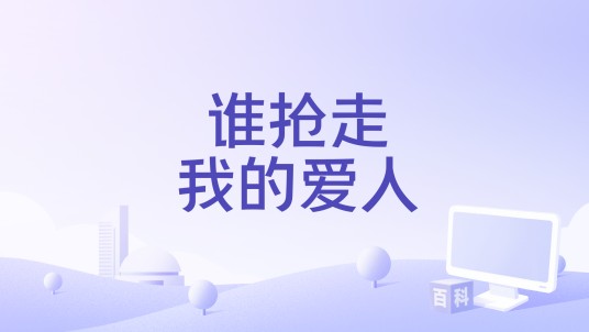 谁抢走我的爱人