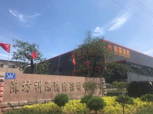 潍坊科源消防器材有限公司