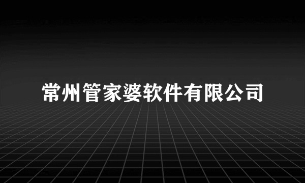 常州管家婆软件有限公司