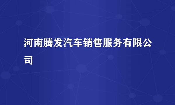 河南腾发汽车销售服务有限公司
