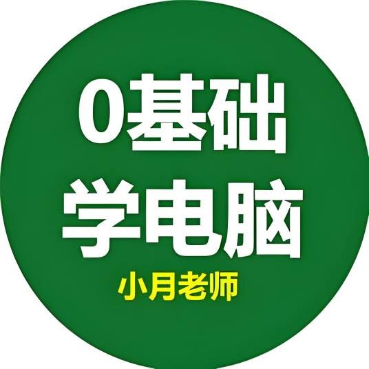 小月老师教电脑