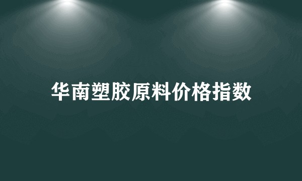 华南塑胶原料价格指数