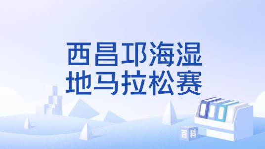 西昌邛海湿地马拉松赛