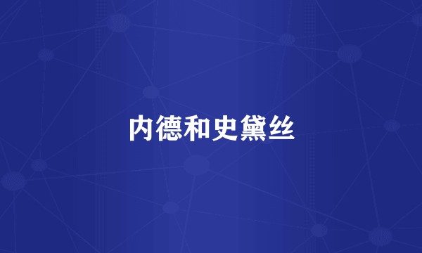 内德和史黛丝