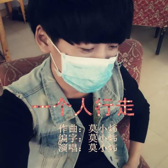 一个人行走