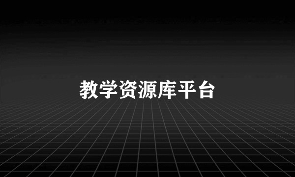 教学资源库平台