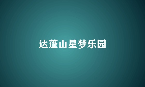 达蓬山星梦乐园