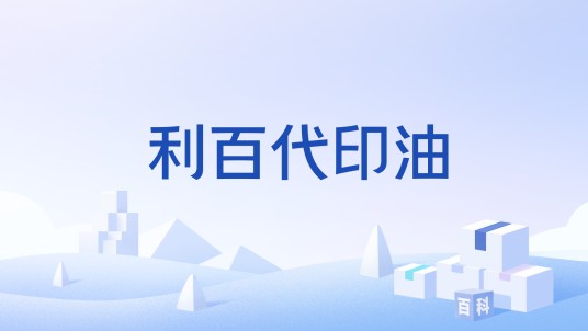 利百代印油