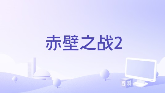 赤壁之战2