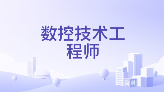 数控技术工程师