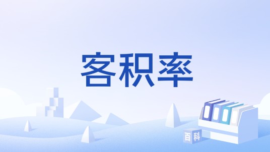 客积率