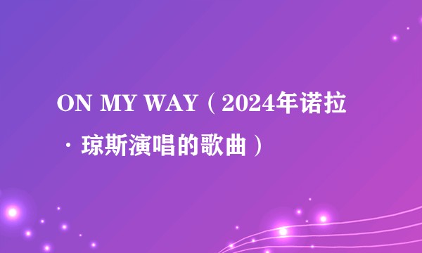 ON MY WAY（2024年诺拉·琼斯演唱的歌曲）