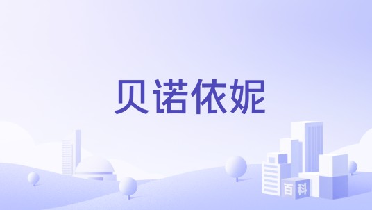 贝诺依妮