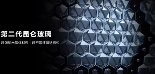 第二代昆仑玻璃