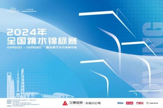 2024年全国跳水锦标赛
