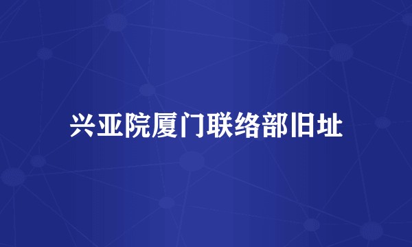 兴亚院厦门联络部旧址
