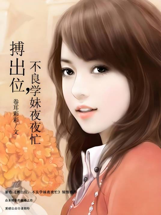 搏出位，不良学妹夜夜忙
