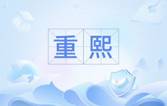 重熙（汉语词汇）