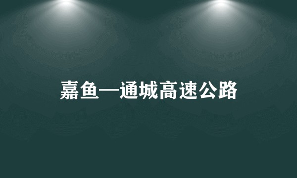 嘉鱼—通城高速公路