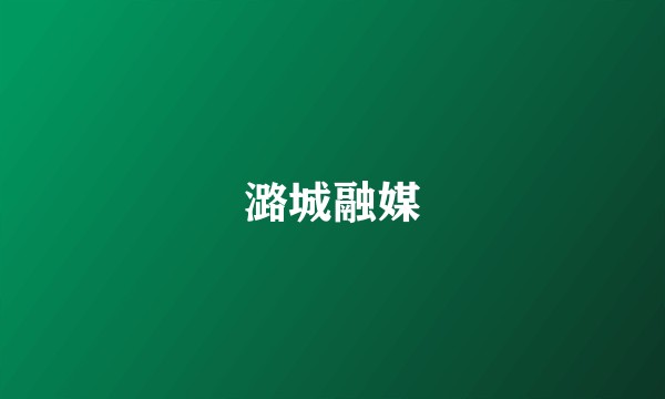 潞城融媒