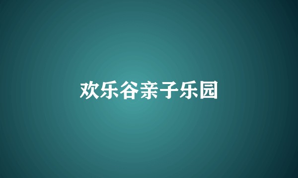 欢乐谷亲子乐园