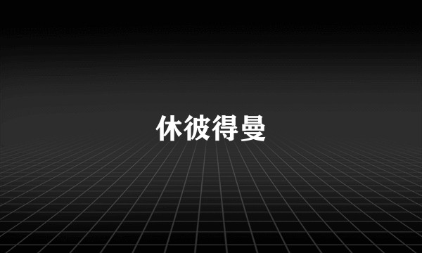 休彼得曼