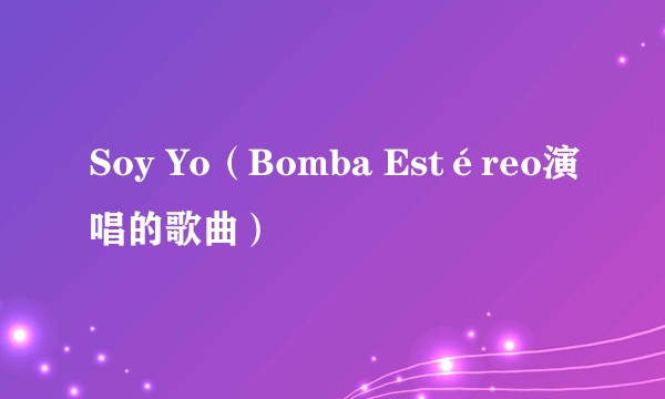 Soy Yo(Bomba Estéreo演唱的歌曲)