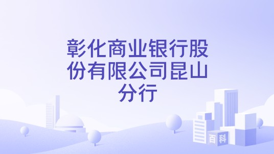 彰化商业银行股份有限公司昆山分行