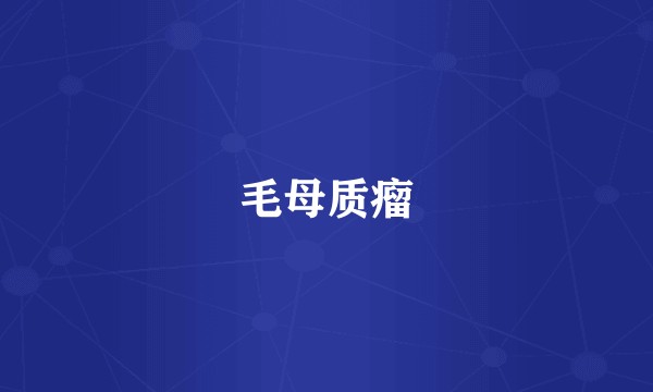 毛母质瘤