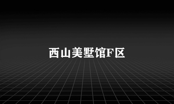 西山美墅馆F区