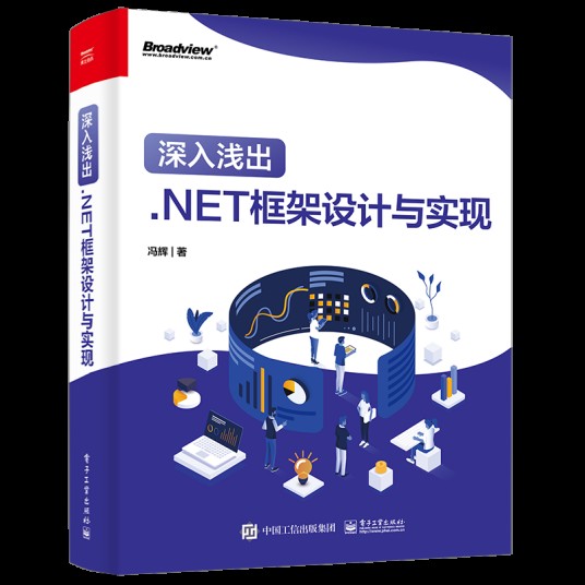 深入浅出：.NET框架设计与实现