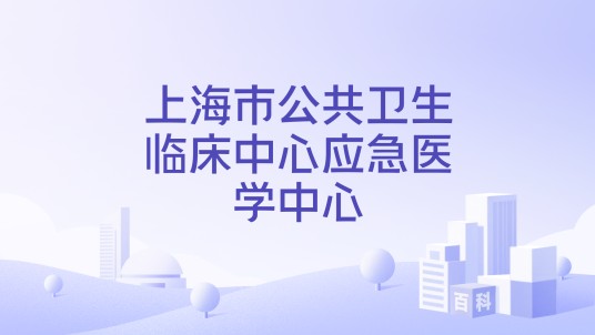 上海市公共卫生临床中心应急医学中心