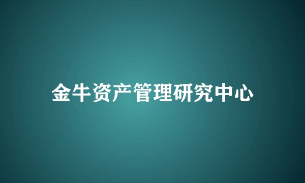 金牛资产管理研究中心