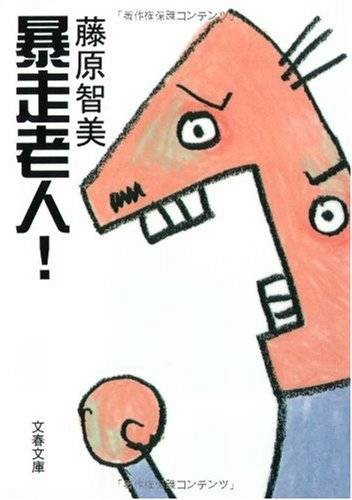 暴走老人