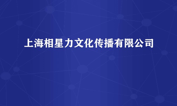 上海相星力文化传播有限公司